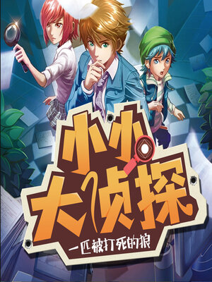 cover image of 一匹被打死的狼